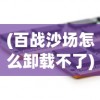 (百战沙场怎么卸载不了)如何卸载百战沙场游戏？详细步骤与常见问题解答