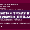 2024年新澳门天天开彩免费资料管家婆,详细数据解释落实_调控款.2.949