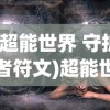 (超能世界 守护者符文)超能世界守护者，守护的力量与责任
