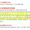 新澳天天彩免费资料2024老,探索新兴趋势与生活智慧_私享版.2.455