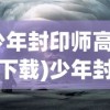 (火龙复古传奇游戏攻略)火龙复古传奇游戏，重温经典，探索未知传奇