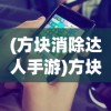 (方块消除达人手游)方块消消达人，玩转消除游戏的新境界