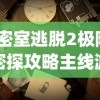 (密室逃脱2极限密探攻略主线游戏)极限密探详细攻略图文