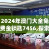 新澳门六开彩资料大全网址管家婆,现象分析解释落实_V版9.441