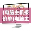 (电脑主机报价单)电脑主机报价小程序搜寻指南