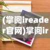 (热血合击哪里打书)热血合击与热血天书，揭秘神秘力量的双重奥秘