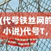 (代号铁丝网的小说)代号T，探索未知领域的神秘符号