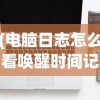 (电脑日志怎么看唤醒时间记录)如何查看电脑日志以了解唤醒时间，方法与步骤详解