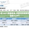 精准一肖100%准确精准,决策资料解释落实_粉丝款.8.391
