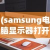 (samsung电脑显示器打开后显示英文该怎么做)如何打开Samsung电脑显示器？详细指南与常见问答