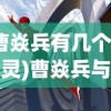 (曹焱兵有几个守护灵)曹焱兵与他的十二个守护灵，神秘力量的集结