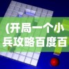 (问山海手游)原创问山海不周山被困和尚攻略大全，探索迷途，解锁通关秘籍