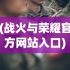 (光明使者套装幻化)光明使者套装，游戏玩家的最佳伙伴
