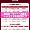 最新澳门6合开彩开奖结果7456,精细解答解释落实_定制款.2.136