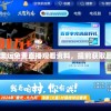 2024新奥运免费直播观看资料，提前获取最全信息！