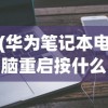 (华为笔记本电脑重启按什么键)电脑重启应该按哪个键？详解电脑重启操作及常见问题