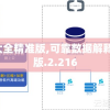 澳门免费大全精准版,可靠数据解释落实_延伸版.2.216
