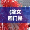 (嫁女回门是第几天)回门是第几天，传统婚礼中的回门仪式及其时间解析