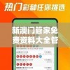 新澳门管家免费资料大全管家婆,探讨2024年的新方法与趋势_特供版.3.839