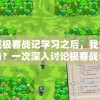 完成极客战记学习之后，我会编程吗？一次深入讨论极客战记对编程技能培养的影响