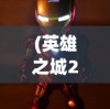 (魔界战记攻略大全最新视频)魔界战记攻略大全最新详解及常见问题解答