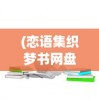 (仗剑txt)仗剑gl，寻找百度网盘链接的深度解析