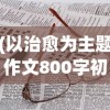 (以治愈为主题作文800字初二)治愈的力量