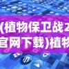 (植物保卫战2官网下载)植物保卫战2，绿色战场的挑战与策略