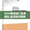 2024新老澳门免费原科,前沿研究解释落实_未来版.6.628