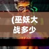 (非仙勿扰停服了吗现在怎么样)非仙勿扰停服了吗现在，游戏运营状态深度解析