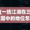 (一统江湖在三国中的地位怎么样)一统江湖在三国中的地位及其影响