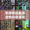澳门一肖中100%期期准7456,探索未知的奇妙世界_Essential.4.406