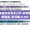新奥免费资料全年公开,科学数据解释落实_学习集.0.365
