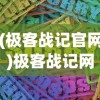 (极客战记官网)极客战记网站的功能与特点分析