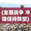 (全面战争 冲锋保持阵型)全面冲锋手游现在还能玩吗？游戏现状与未来展望