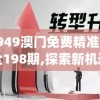 4949澳门免费精准大全198期,探索新机遇的未来之路_进修版.1.654