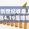 (创世纪收盘上涨4.19是啥意思)创世纪收盘上涨4.19%，市场走势分析与展望