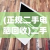 (正规二手电脑回收)二手电脑回收平台推荐，哪个平台更好？