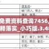 新澳好彩免费资料查询7456,精准解答解释落实_小巧版.3.482