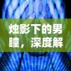 烛影下的男瞳，深度解析与常见问题解答