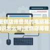 (蛋糕店库管员的电脑基本知识怎么写)蛋糕店库管员必备电脑基础知识