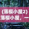 (落樱小屋2)落樱小屋，一个充满浪漫与温馨的理想居所