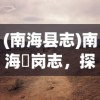 (南海县志)南海礌岗志，探索与发现的历史篇章
