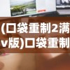 (口袋重制2满v版)口袋重制无限钻石版下载攻略及相关常见问题解答
