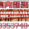2024新澳最精准资料,探索未来教育新趋势_Android.4.520