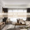 2024新澳免费资料三头凯旋门图片,探索未来教育新趋势_过度集.8.660