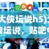 (不思议地下城h5在线玩)不思议地下城H5，深度探索与攻略秘籍