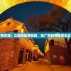 探秘古老传说：三国镇妖博物馆，免广告的神秘历史文化之旅