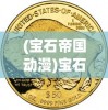 (猜拳invincible)猜拳战士，热血竞技的荣耀战场