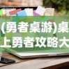 (勇者桌游)桌上勇者攻略大全，玩转游戏战略与技巧